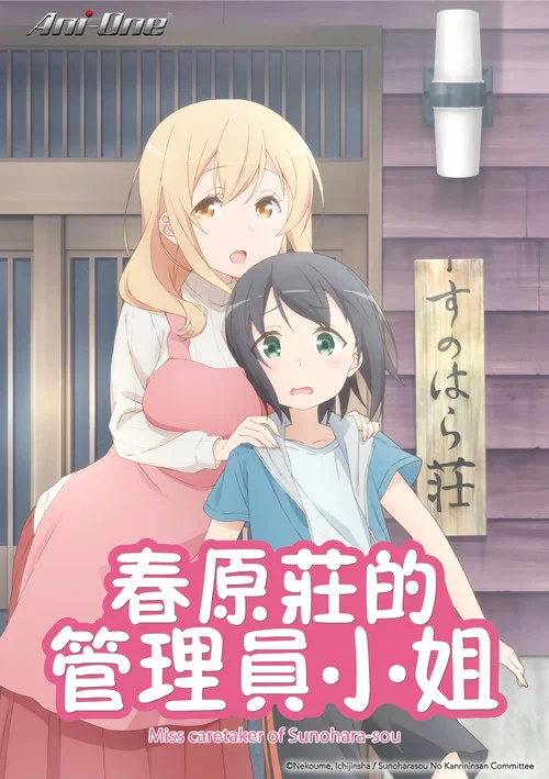 春原庄的管理人小姐海报