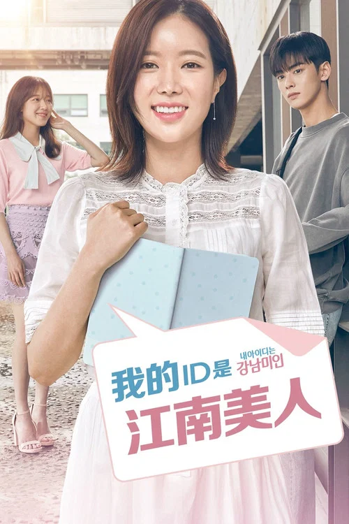 我的ID是江南美人海报