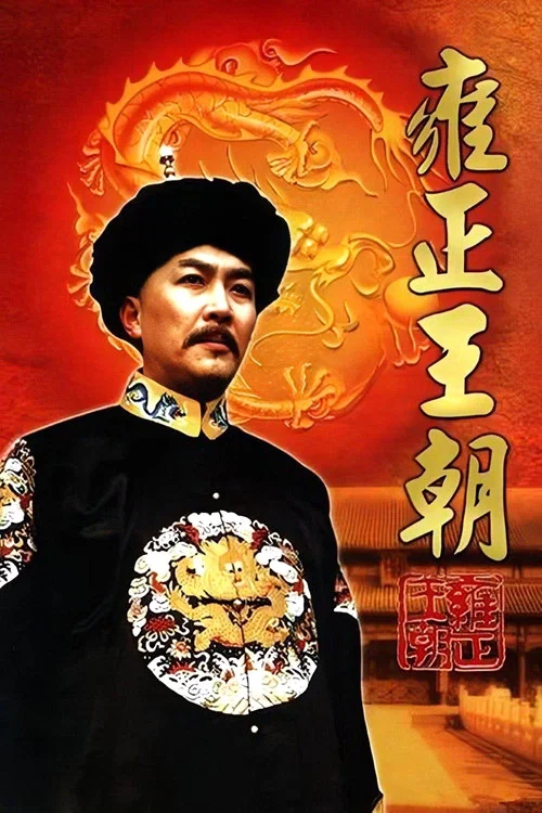 雍正王朝海报
