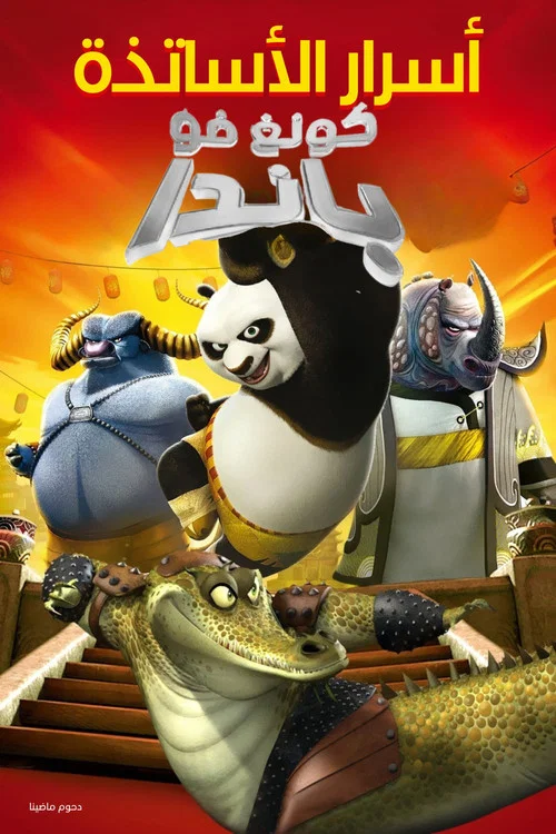 功夫熊猫之师父的秘密海报