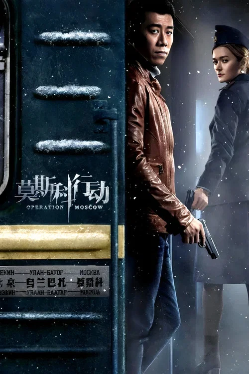 莫斯科行动海报