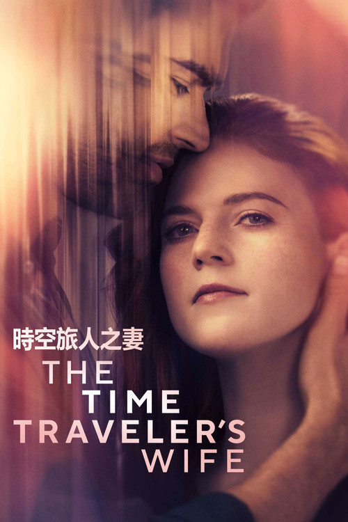 时间旅行者的妻子海报