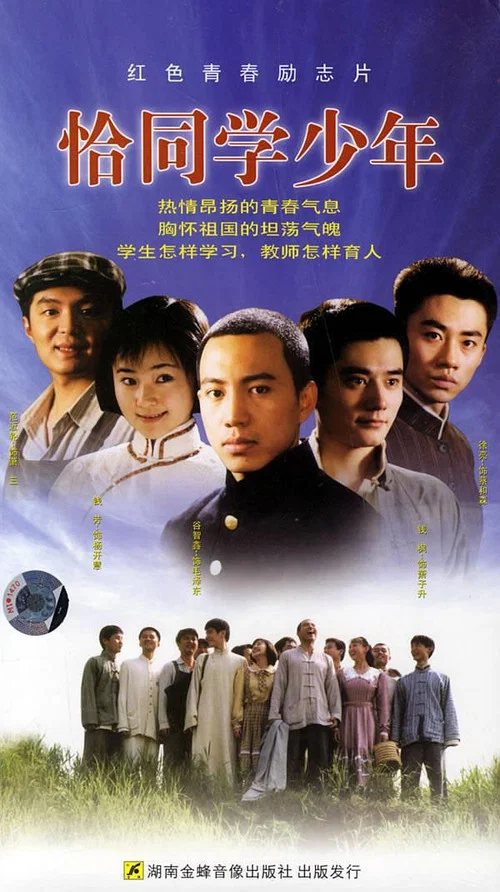 恰同学少年海报