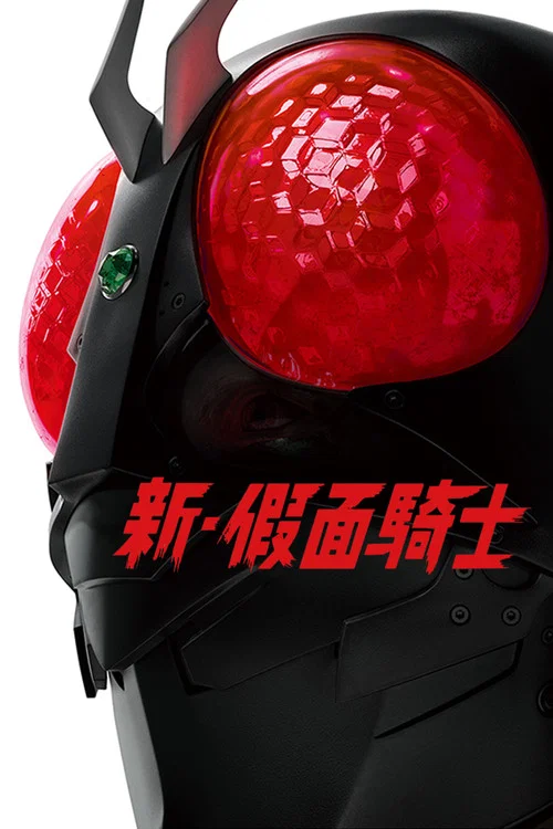 新·假面骑士海报