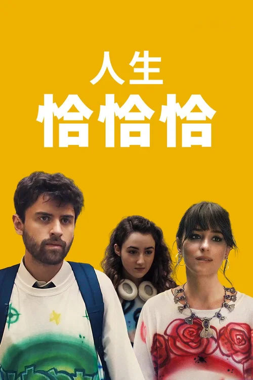 恰恰丝滑海报