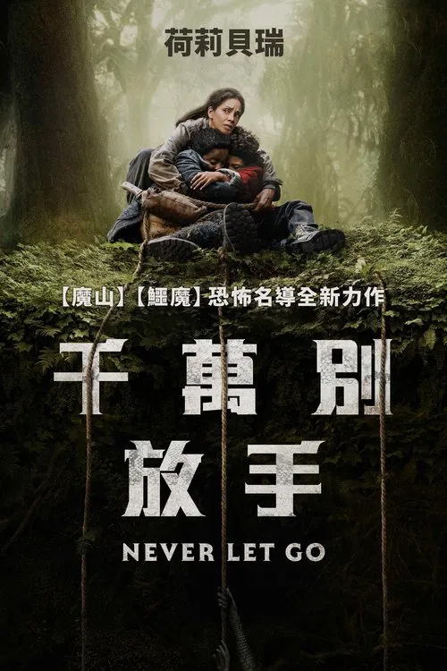 千万别松手海报