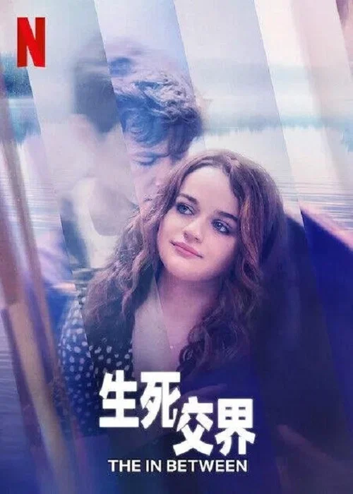 生死之间海报