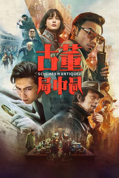 古董局中局海报