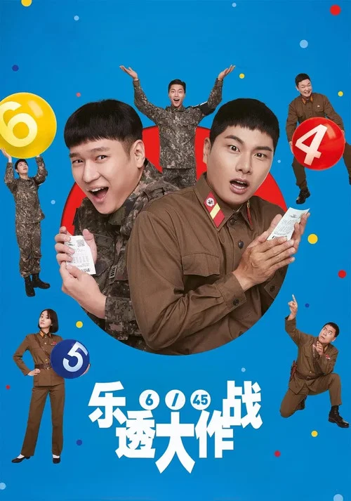 乐透大作战海报