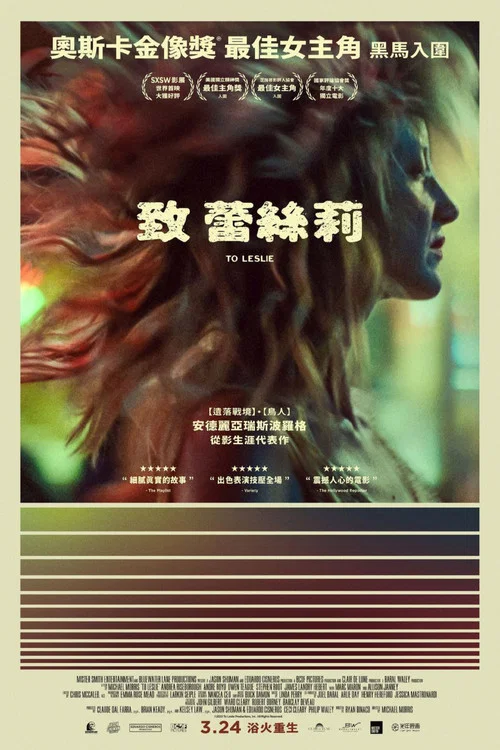 致莱斯利海报