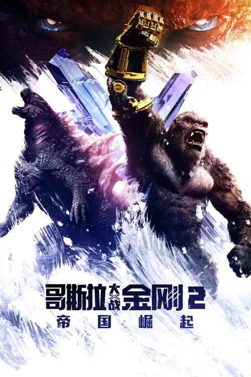 哥斯拉大战金刚2：帝国崛起海报