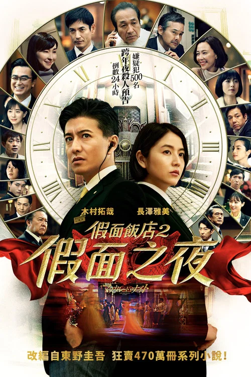 假面之夜海报