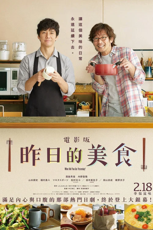 昨日的美食 电影版海报