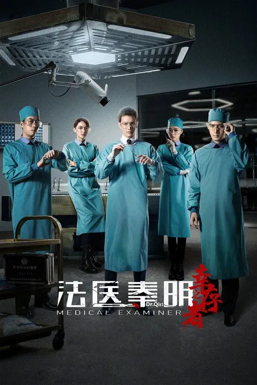 法医秦明之幸存者海报