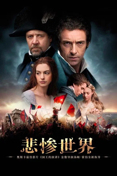 悲惨世界海报