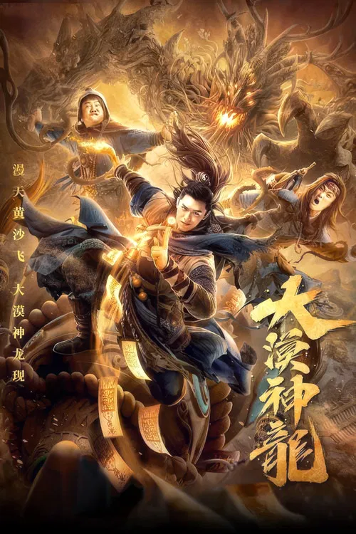 大漠神龙海报