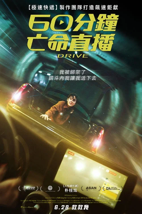 亡命直播海报