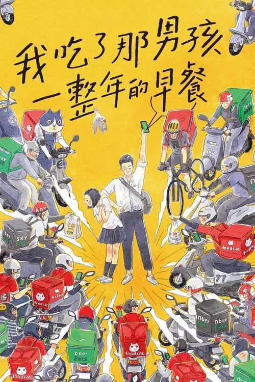 我吃了那男孩一整年的早餐海报