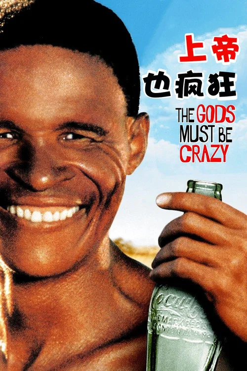 上帝也疯狂海报