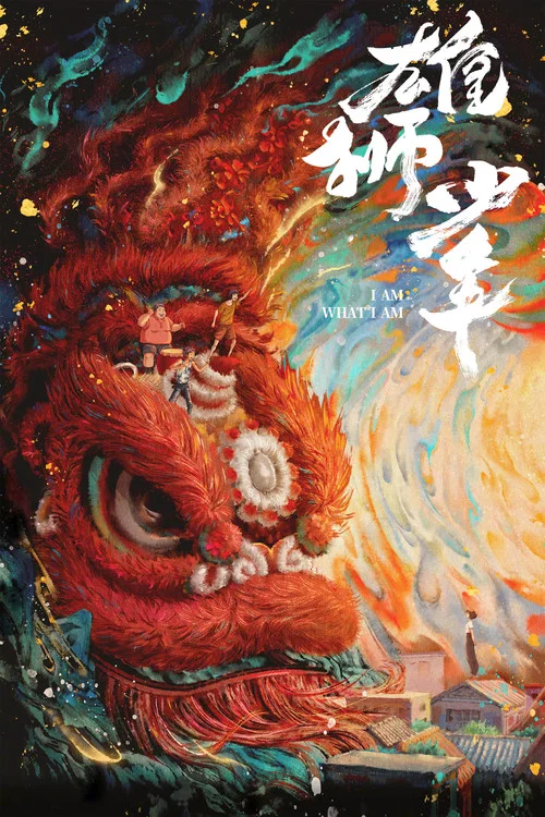 雄狮少年海报