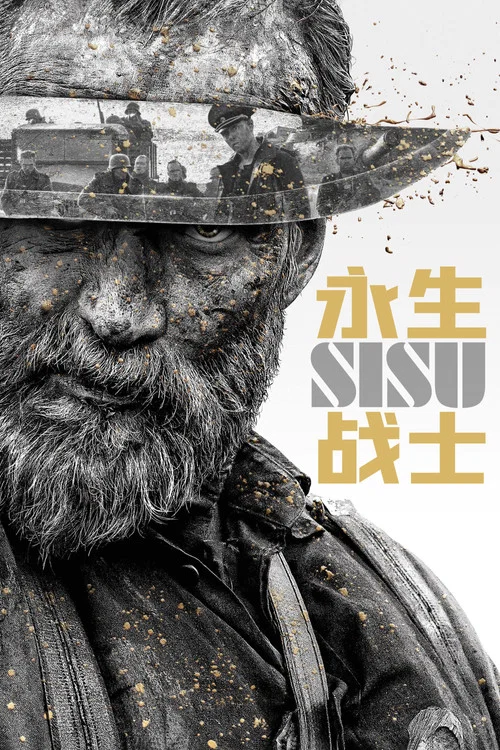 永生战士海报