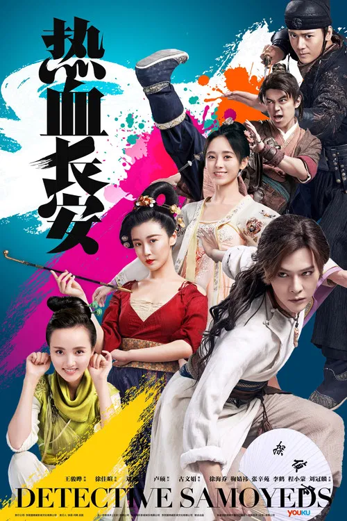 热血长安海报