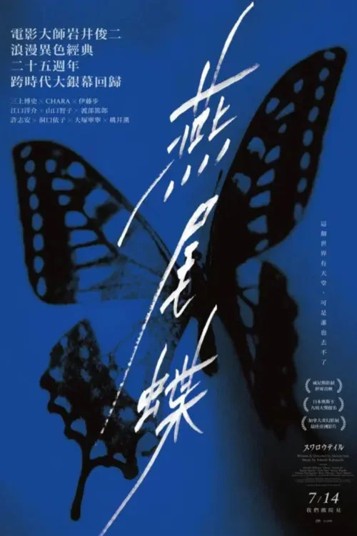燕尾蝶海报