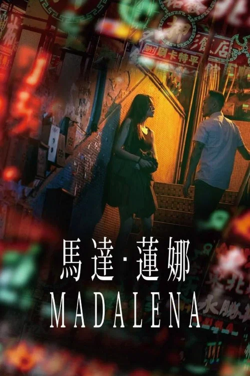 马达·莲娜海报