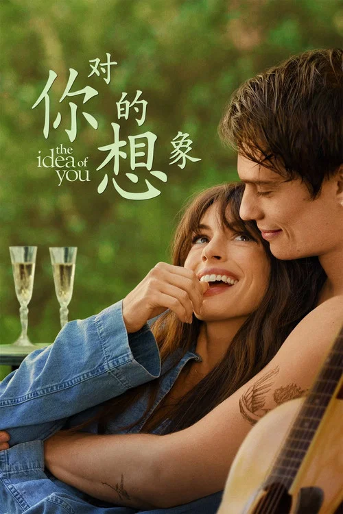 对你的想象海报