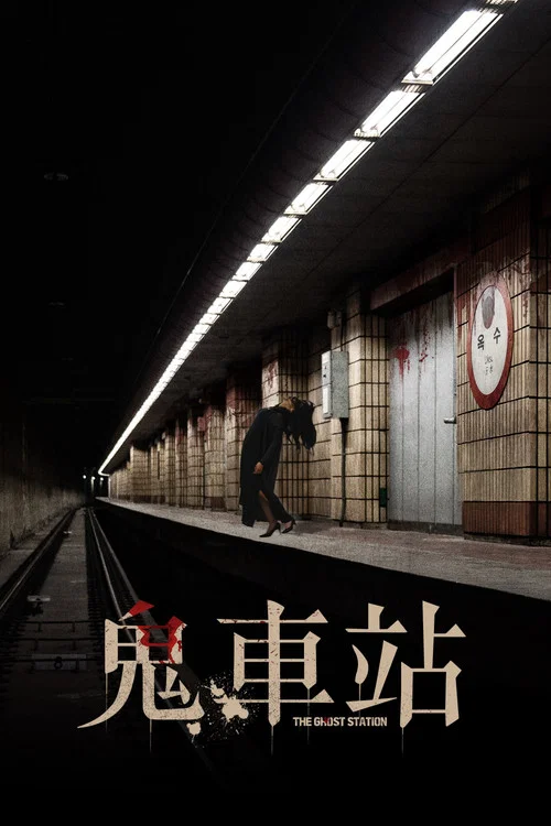 玉水站之鬼海报