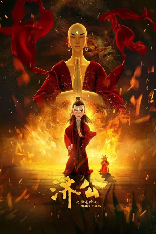 济公之降龙降世海报