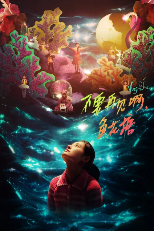 不要再见啊，鱼花塘海报