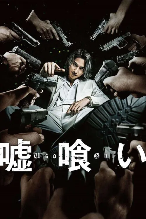 噬谎者海报