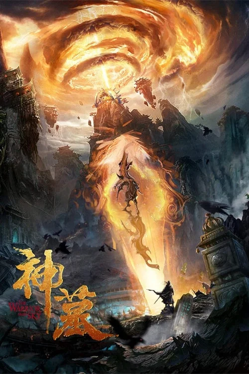 神墓海报