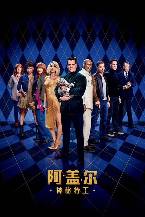 阿盖尔：神秘特工海报