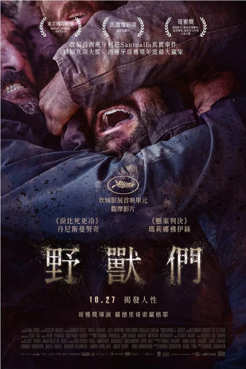 那些野兽海报
