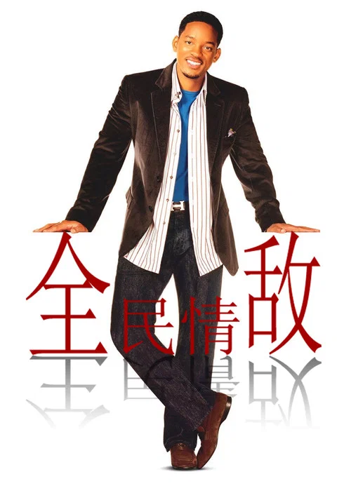 全民情敌海报