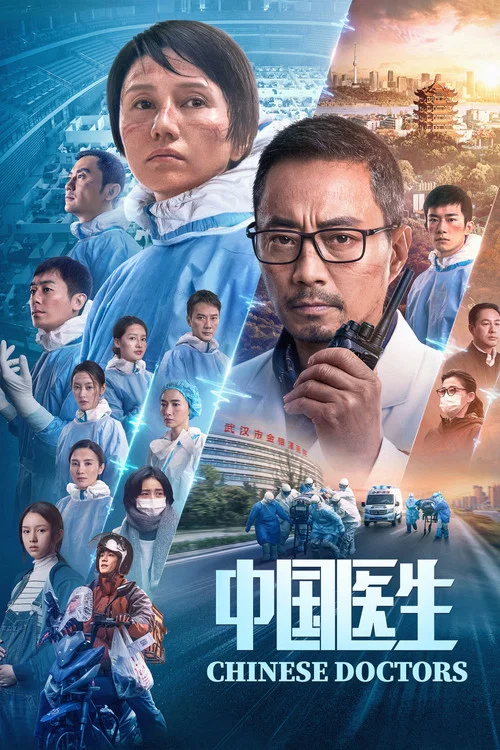 中国医生海报