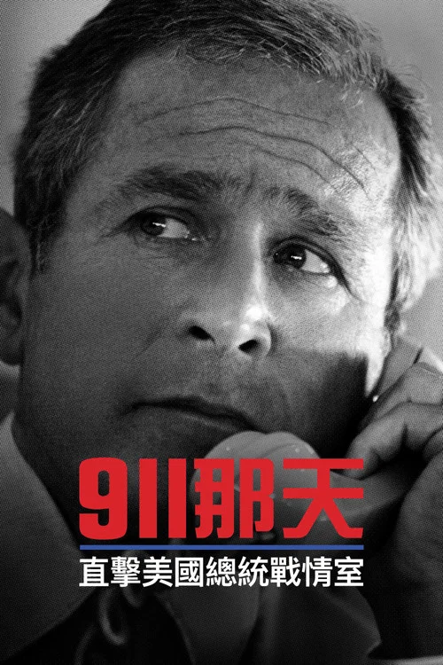 9/11：总统作战室海报