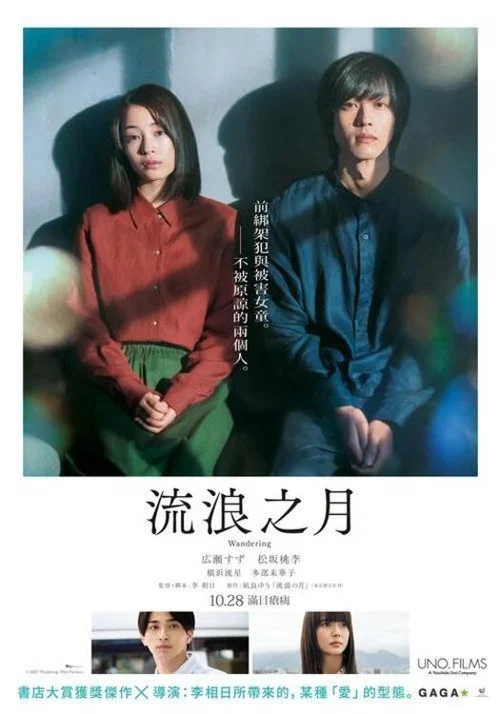 流浪之月海报