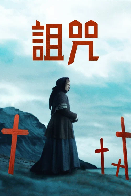冰河的诅咒海报