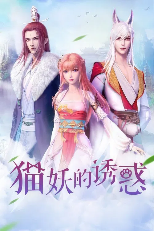 猫妖的诱惑海报