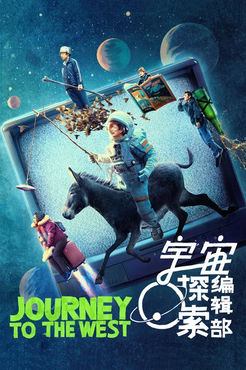 宇宙探索编辑部海报