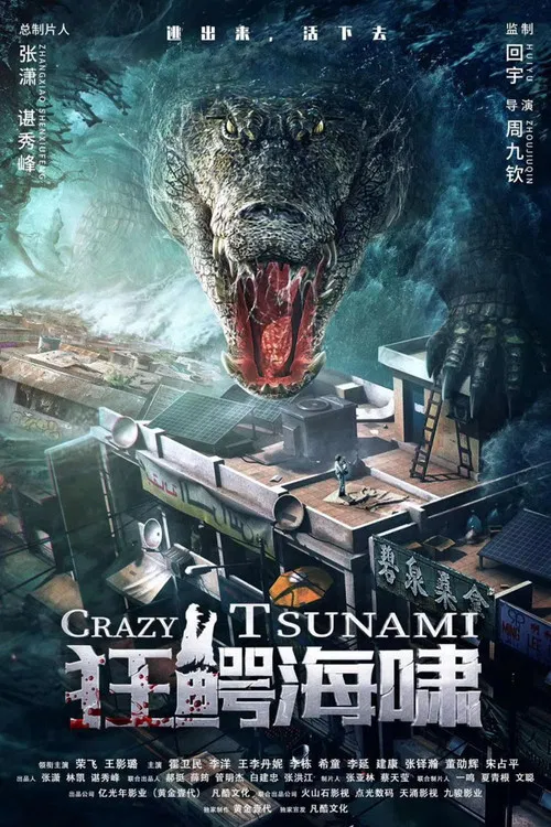 狂鳄海啸海报
