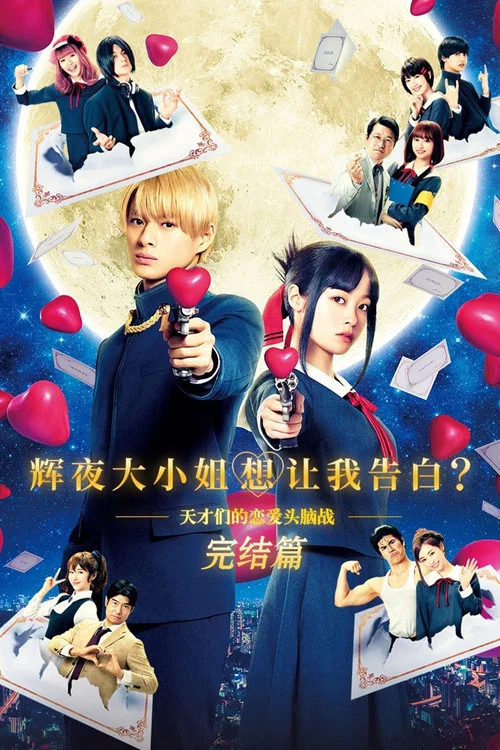 辉夜大小姐想让我告白：天才们的恋爱头脑战 完结篇海报