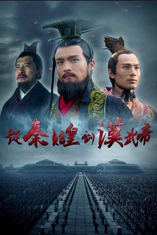 从秦始皇到汉武帝海报