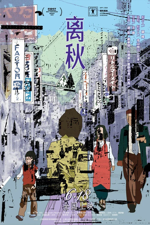 离秋海报