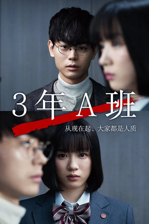 3年A班：从现在起，大家都是人质海报