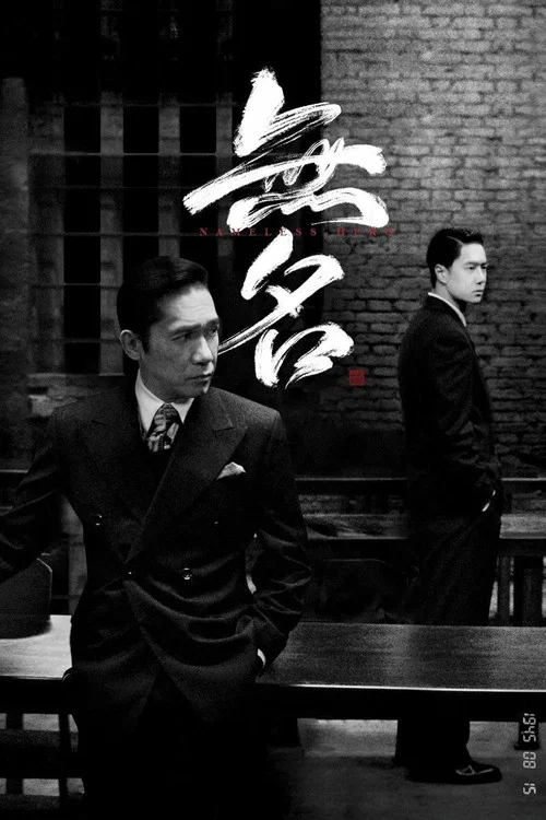 无名海报
