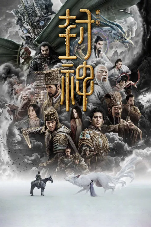封神第一部：朝歌风云海报